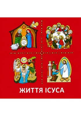Життя Ісуса